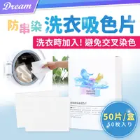 在飛比找PChome24h購物優惠-防串染洗衣吸色片【50片/盒】(強效吸色/不傷衣物) 洗衣紙