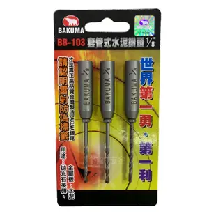 現貨 熊牌 BAKUMA  BB-103 1/8" 3.2mm 套管式水泥鑽頭 水泥鑽掛鎖 鎖壁釘 萬用鑽掛鎖 六角柄