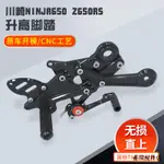 KAWASAKI配件KAWASAKI川崎忍者NINJA650 Z650RS升高後移脚踏杆總成改裝配件