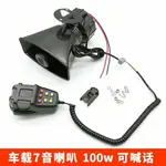 車用警報器汽車喇叭100W喊話器消防宣傳開道揚聲12V 24V多音七音 GCN9