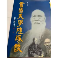 在飛比找蝦皮購物優惠-書道美學隨緣談（姜一涵著） 二手