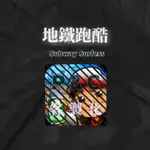 ❰地鐵跑酷 SUBWAY SURFERS❱歡迎聊聊詢問(˶‾᷄ ⁻̫ ‾᷅˵)