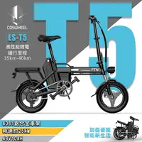 在飛比找PChome24h購物優惠-(客約)【COSWHEEL】ES-T5 鋁合金48V鋰電10