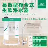 在飛比找樂天市場購物網優惠-TOYO長效型複合式生飲淨水器 TA-801-9F