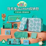 😀精選🎈任天堂SWITCH收納包NS全套硬包保護套通勤LITE配件殼便攜SWICH動森限定健身環卡帶盒手拿整理SWITC