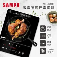 在飛比找PChome24h購物優惠-SAMPO聲寶 微電腦觸控電陶爐(不挑鍋具) KM-Z211