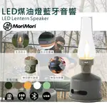 【日本熱銷】LED煤油燈藍牙音響 S2【MORIMORI】多功能LED燈 藍芽喇叭 小夜燈 戶外 防水 多功能音響