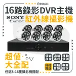 全方位科技-免運費公司貨 超值全配監視器套餐16路錄影監控主機DVR SONY鏡頭AHD-5MP/1080P紅外線攝影機