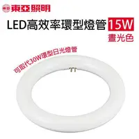 在飛比找蝦皮購物優惠-【東亞照明 / 大友照明】LED 15W 高效率 環型燈管 