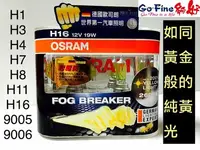 在飛比找Yahoo!奇摩拍賣優惠-夠好 OSRAM 12V H4 終極黃金2600K 亮度增加