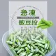 【幸美生技】任選2000出貨-進口鮮凍蔬菜-冷凍敏豆段1kg/包(無農殘重金屬檢驗)