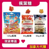 在飛比找蝦皮購物優惠-【加拿大代購】楓葉糖 Maple syrup Camdies