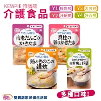 在飛比找樂天市場購物網優惠-KEWPIE雅膳誼介護食品全階段 輕鬆咬 牙齦磨 舌可碎 好