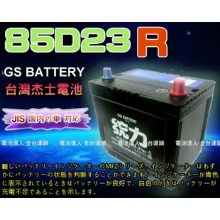 【電池達人】GS 杰士 85D23R 統力 汽車電池 SPACE GEAR GRUNDER ZINGER VIRAGE