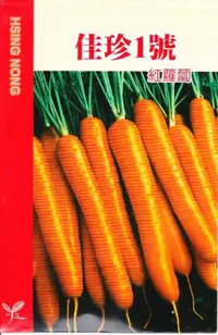 在飛比找蝦皮購物優惠-四季園 紅蘿蔔(佳珍1號) 【蘿蔔類種子】興農牌中包裝 每包