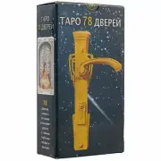 Tarot of the 78 doors Таро 78 дверей Pietro Aligo, Antonella Platano