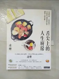 在飛比找樂天市場購物網優惠-【書寶二手書T2／地理_JKJ】舌尖上的人生廚房：43道料理