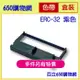 (含稅價)Epson ERC-32 藍紫色 收銀機副廠色帶 相容 機型:TM-H6000 TM-H6000II TM-U675 RP-U420 M-U420 M-U420B M-820 M-82X ERC32 B