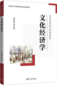 在飛比找三民網路書店優惠-文化經濟學（簡體書）