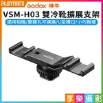 【299超取免運】[享樂攝影]【GODOX神牛 VSM-H03 雙冷靴擴展支架】適用相機 麥克風 補光燈 LED燈 魔術手 三腳架 VLOG 直播【夏日限時優惠中 再享點數回饋】