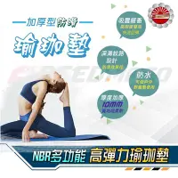 在飛比找Yahoo!奇摩拍賣優惠-【Speed】瑜珈墊 NBR環保瑜珈墊 10MM加厚瑜珈墊 