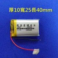 在飛比找蝦皮購物優惠-鋰聚合物電池 102540 3.7v 1200mAh 行車記