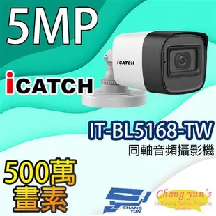 [昌運科技] ICATCH 可取 IT-BL5168-TW 500萬畫素 四合一 同軸音頻管型攝影機 管型監視器