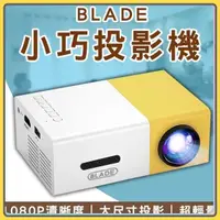 在飛比找蝦皮商城精選優惠-BLADE小巧投影機 台灣公司貨 微型投影 便攜投影 投影機