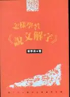 在飛比找三民網路書店優惠-怎樣學習說文解字