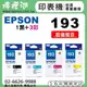 EPSON 193 / C13T193650 『1黑+3彩色』原廠墨水匣