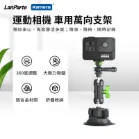 在飛比找Yahoo奇摩購物中心優惠-LanParte 運動相機 車用萬向支架 UBA-GO GO