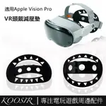 適用於APPLE VISION PRO減壓頭戴襯墊 平衡重力緩解壓力TPU後墊 防汗可洗拆 VR周邊遊戲配件