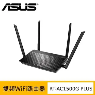 ASUS華碩 RT-AC1500G PLUS AC1500雙頻MU-MIMO路由器 (分享器)