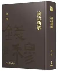 在飛比找誠品線上優惠-論語新解 (附藏書票)