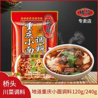 在飛比找蝦皮購物優惠-正宗重慶小面調料拌面醬麻辣面擔擔麵湯麵煮面調料240g拌面調