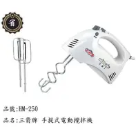 在飛比找蝦皮購物優惠-~省錢王~ 三箭牌 電動 攪拌機 HM-250 打蛋器 攪拌