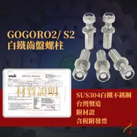 在飛比找蝦皮購物優惠-[現貨]快酷GOGORO2/S2 白鐵齒盤螺柱