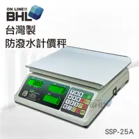 在飛比找蝦皮商城優惠-✨領券現折✨ 台灣製計價秤【BHL秉衡量電子秤】SSP-25