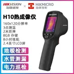 【好品質 當天出貨】熱像儀 海康威視微影H10H11成像測溫暖電力管道熱成像儀紅外高清熱像儀