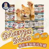 在飛比找蝦皮購物優惠-【寵星球】MamaMia機能愛貓雞湯餐罐 170g 愛貓軟凍