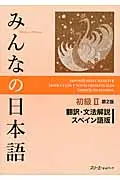 在飛比找誠品線上優惠-みんなの日本語初級2翻訳・文法解説スペイン語版(第2版)