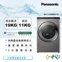 在飛比找ETMall東森購物網優惠-Panasonic國際牌 19公斤 智能聯網變頻溫水洗脫烘滾