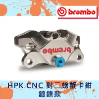 在飛比找蝦皮購物優惠-【葳葳精品】Brembo 布雷博 HPK CNC 對二螃蟹卡