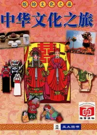 在飛比找樂天市場購物網優惠-【電子書】中华文化之旅 Zhong Hua Wen Hua 