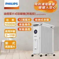 在飛比找松果購物優惠-PHILIPS飛利浦 油燈葉片式電暖器 【遙控款】 智能溫控