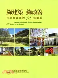 在飛比找三民網路書店優惠-綠建築 綠改善：打開綠建築的18把鑰匙