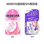 日本 池本梳子 IKEMOTO 頭皮輕SPA兩用梳 兩色