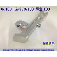 在飛比找蝦皮購物優惠-保羅機車 光陽 JR100, Kiwi100 K&S 鋁合金