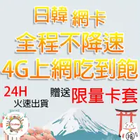 在飛比找蝦皮購物優惠-日韓上網卡 3~15天 不降速 日韓 日本 韓國 上網 網路