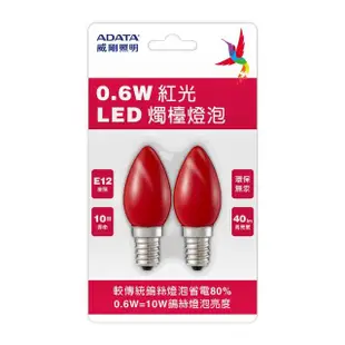 【ADATA 威剛】0.6W LED 燭檯燈泡 2入 E12接頭 環保無汞 省電 神明燈(符合CNS國家標準 節能 省電)